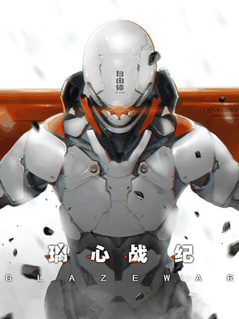 漫画情侣_璃心战纪封面在线看